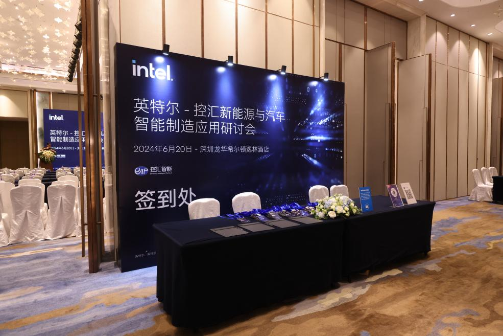 英特尔-控汇新能源与汽车智能制造应用研讨会